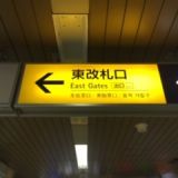 【案内】①JR札幌駅東改札