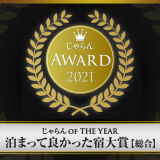 じゃらんアワード2021　受賞