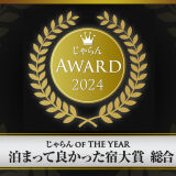 じゃらんアワード2024受賞