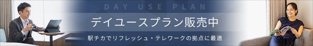 デイユースプラン販売中