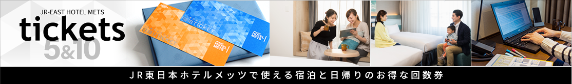 宿泊と日帰りのお得な回数券「JR東日本ホテルメッツTICKETS」販売中