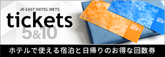 宿泊と日帰りのお得な回数券「JR東日本ホテルメッツTICKETS」販売中