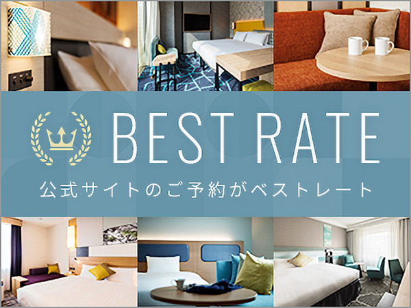 公式サイトからのご予約がお得！ベストレートについてご案内します