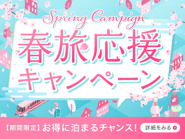 春旅応援キャンペーン2026