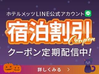 お得な情報をLINEでお届け！公式サイト限定クーポンも配信中