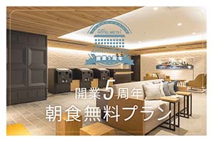 【開業5周年記念】朝食無料プラン販売中