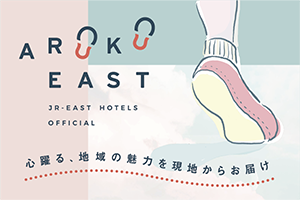 旅のおすすめ情報を現地からお届け! ARUKU EAST