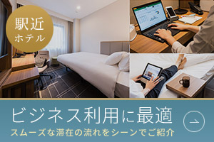 ビジネス利用に最適な駅近ホテル