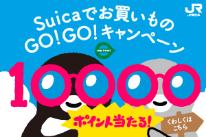 抽選でJRE POINTをプレゼント！Suicaでお買いものGO！GO！キャンペーン