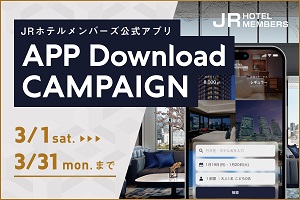 JRホテルメンバーズ 公式アプリ ダウンロードキャンペーン