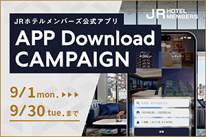 JRホテルメンバーズ 公式アプリ ダウンロードキャンペーン