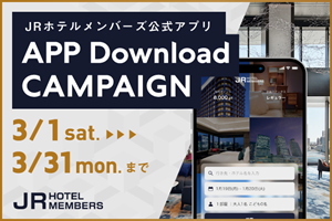 JRホテルメンバーズ アプリダウンロードキャンペーン