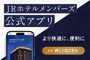 JRホテルメンバーズ公式アプリ