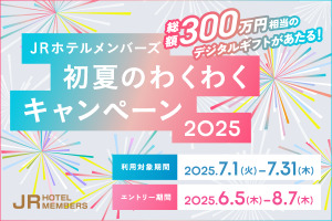 JRホテルメンバーズ初夏のわくわくキャンペーン2025
