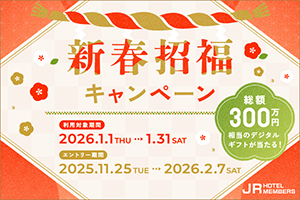 JRホテルメンバーズ 新春招福キャンペーン