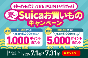 夏のSuicaお買いものキャンペーン