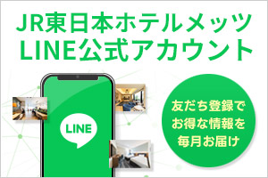 ＪＲ東日本ホテルメッツLINE公式アカウント