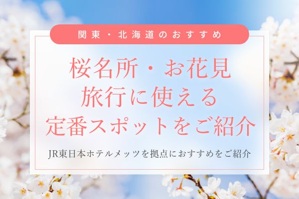 【2026年】東京の桜名所・お花見スポット