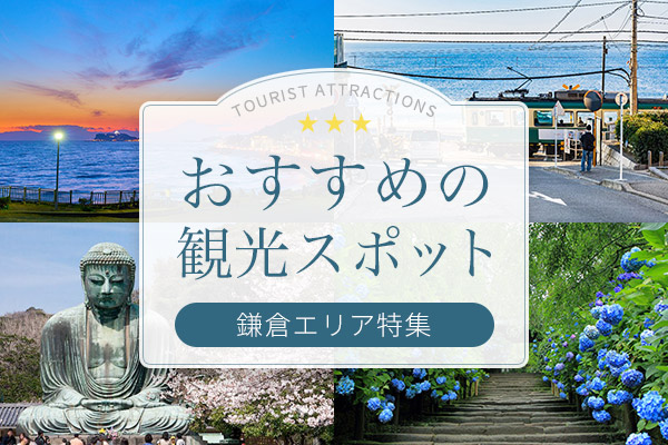 おすすめ観光スポット（鎌倉エリア特集）