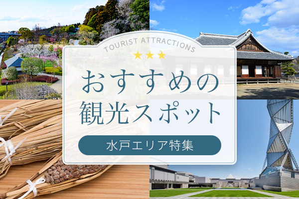 おすすめ観光スポット（水戸エリア特集）