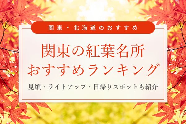 関東の紅葉名所おすすめランキング31選！見頃・ライトアップ・日帰りスポットも紹介