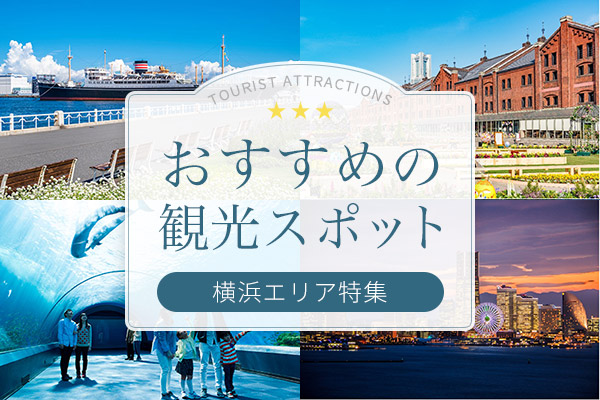 おすすめの観光スポット横浜エリア特集