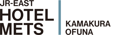 JR東日本ホテルメッツ かまくら大船 - レジャー、ビジネスに最適な駅前・駅近ホテル