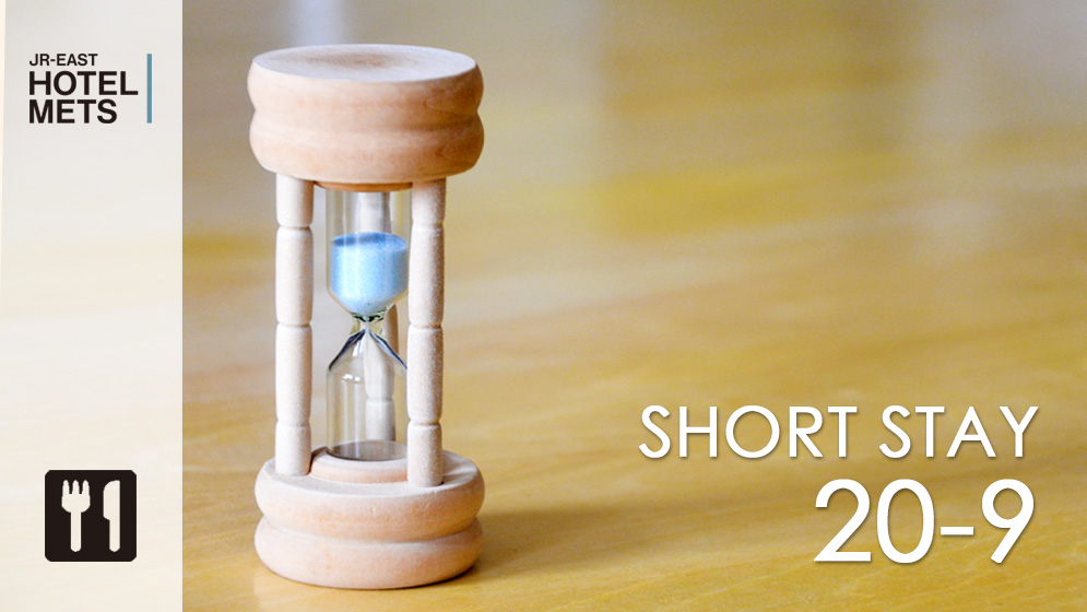 【朝食付】【ショートステイ】20時チェックイン-9時チェックアウトプラン~短い時間の滞在はおトクに~