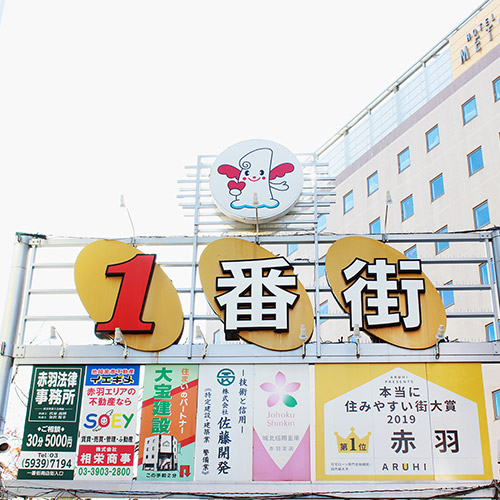 赤羽一番街