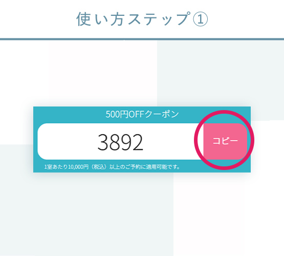 Step 1.上記クーポンコードをコピーしてください
