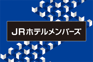 JRホテルメンバーズ