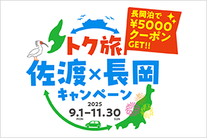 トク旅　長岡×佐渡　キャンペーンプラン