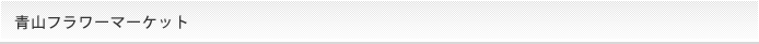 青山フラワーマーケット