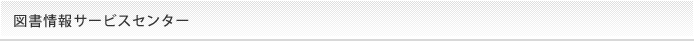 図書情報サービスセンター