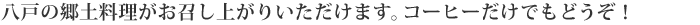 八戸の郷土料理がお召し上がりいただけます。コーヒーだけでもどうぞ！