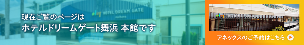 ホテルドリームゲート舞浜アネックスのご予約はこちら