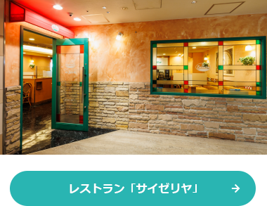サイゼリヤ