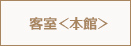 客室(本館)