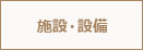 施設・設備