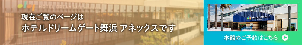 ホテルドリームゲート舞浜 本館のご予約はこちら