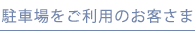 駐車場をご利用のお客さま