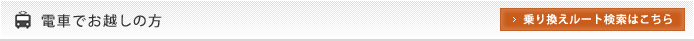 電車でお越しの方 乗り換えルート検索はこちらから