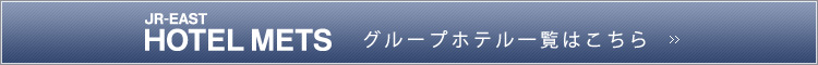 JR東日本ホテルメッツ グループホテル一覧はこちら