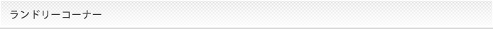 ランドリーコーナー