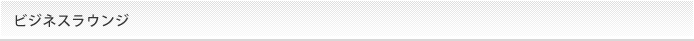 ビジネスラウンジ