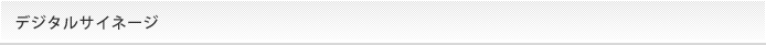 デジタルサイネージ