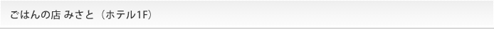 ごはんの店 みさと（ホテル1F）