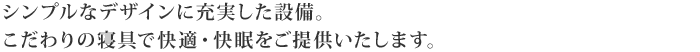 ゆったりとしたベッド、特徴的な幾何学模様のデザインと心を落ち着かせるアースカラーで穏やかな空間を提供いたします