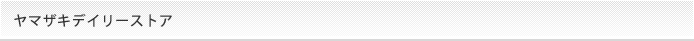 ヤマザキデイリーストア