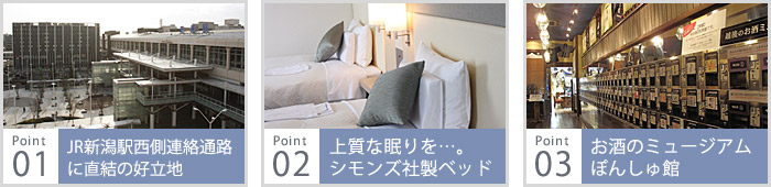 JR新潟駅西側連絡通路に直結の好立地、上質な眠りを･･･シモンズ社製ベッド、お酒のミュージアムぽんしゅ館